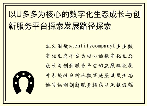 以U多多为核心的数字化生态成长与创新服务平台探索发展路径探索