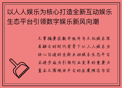 以人人娱乐为核心打造全新互动娱乐生态平台引领数字娱乐新风向潮