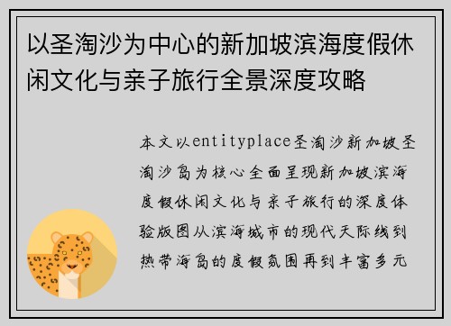 以圣淘沙为中心的新加坡滨海度假休闲文化与亲子旅行全景深度攻略 以圣淘沙为中心的新加坡滨海度假休闲文化与亲子旅行全景深度攻略