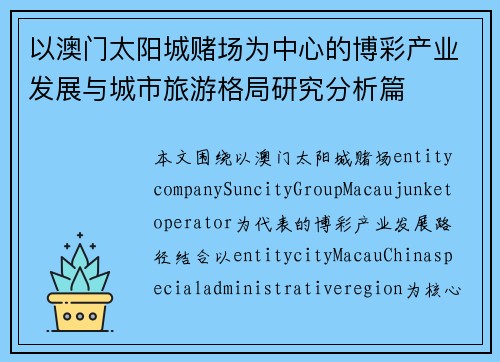 以澳门太阳城赌场为中心的博彩产业发展与城市旅游格局研究分析篇