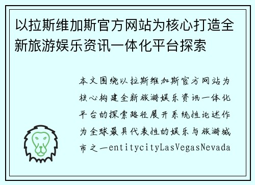 以拉斯维加斯官方网站为核心打造全新旅游娱乐资讯一体化平台探索
