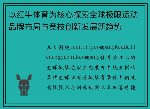 以红牛体育为核心探索全球极限运动品牌布局与竞技创新发展新趋势