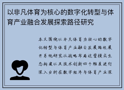 以非凡体育为核心的数字化转型与体育产业融合发展探索路径研究