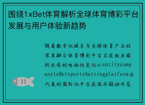 围绕1xBet体育解析全球体育博彩平台发展与用户体验新趋势