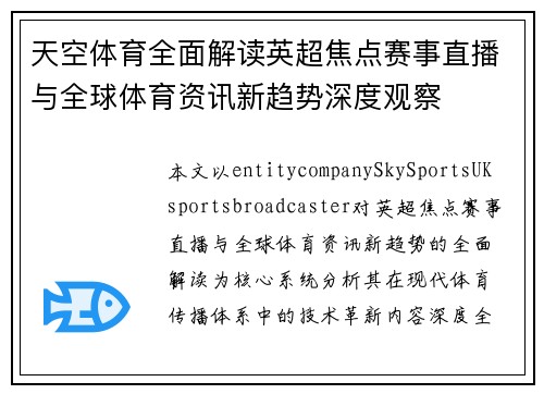 天空体育全面解读英超焦点赛事直播与全球体育资讯新趋势深度观察