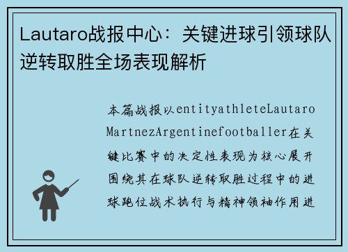 Lautaro战报中心：关键进球引领球队逆转取胜全场表现解析