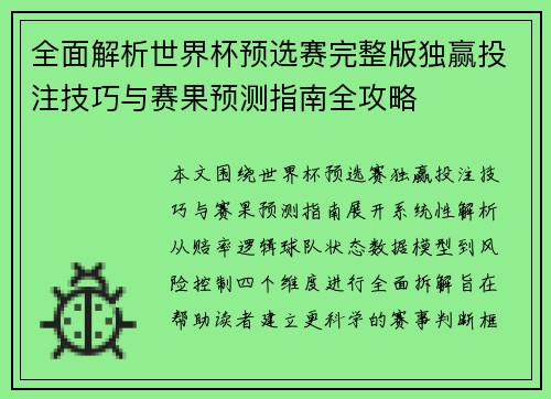 全面解析世界杯预选赛完整版独赢投注技巧与赛果预测指南全攻略