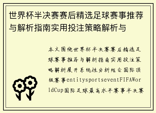世界杯半决赛赛后精选足球赛事推荐与解析指南实用投注策略解析与