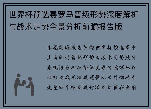 世界杯预选赛罗马晋级形势深度解析与战术走势全景分析前瞻报告版