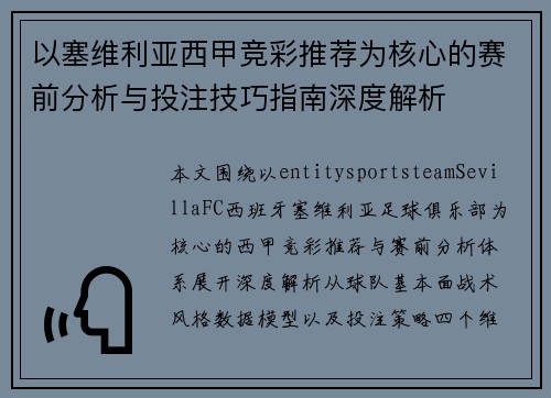 以塞维利亚西甲竞彩推荐为核心的赛前分析与投注技巧指南深度解析