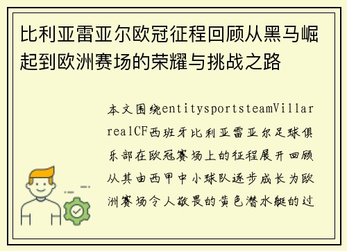 比利亚雷亚尔欧冠征程回顾从黑马崛起到欧洲赛场的荣耀与挑战之路 比利亚雷亚尔欧冠征程回顾从黑马崛起到欧洲赛场的荣耀与挑战之路