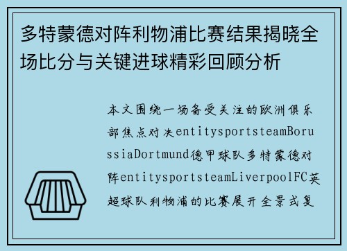 多特蒙德对阵利物浦比赛结果揭晓全场比分与关键进球精彩回顾分析 多特蒙德对阵利物浦比赛结果揭晓全场比分与关键进球精彩回顾分析