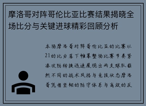 摩洛哥对阵哥伦比亚比赛结果揭晓全场比分与关键进球精彩回顾分析 摩洛哥对阵哥伦比亚比赛结果揭晓全场比分与关键进球精彩回顾分析