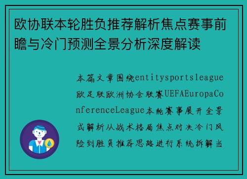 欧协联本轮胜负推荐解析焦点赛事前瞻与冷门预测全景分析深度解读