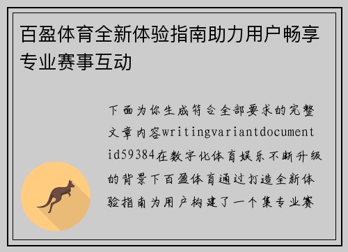 百盈体育全新体验指南助力用户畅享专业赛事互动 百盈体育全新体验指南助力用户畅享专业赛事互动