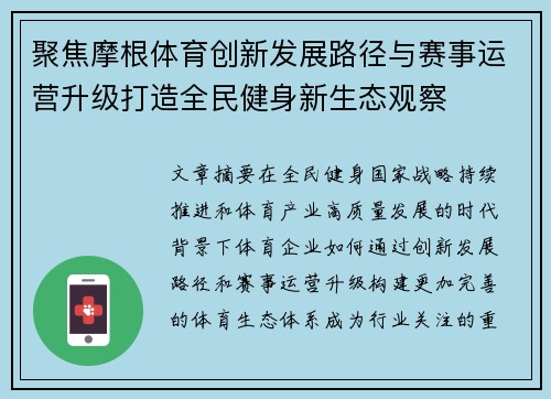 聚焦摩根体育创新发展路径与赛事运营升级打造全民健身新生态观察