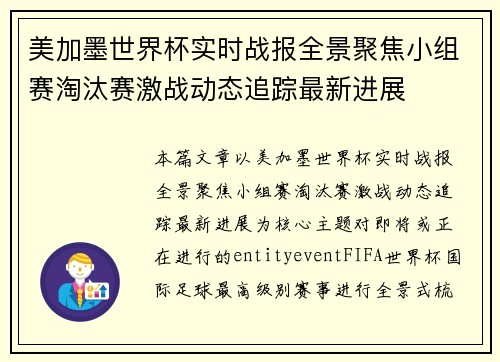美加墨世界杯实时战报全景聚焦小组赛淘汰赛激战动态追踪最新进展 美加墨世界杯实时战报全景聚焦小组赛淘汰赛激战动态追踪最新进展