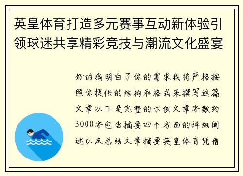 英皇体育打造多元赛事互动新体验引领球迷共享精彩竞技与潮流文化盛宴 英皇体育打造多元赛事互动新体验引领球迷共享精彩竞技与潮流文化盛宴