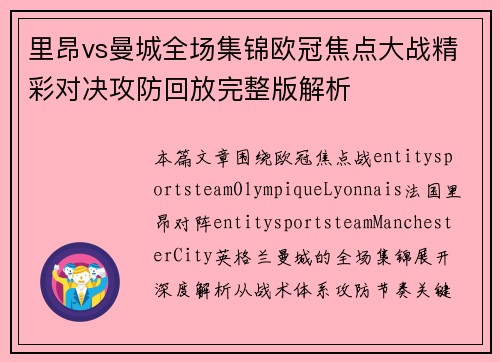 里昂vs曼城全场集锦欧冠焦点大战精彩对决攻防回放完整版解析 里昂vs曼城全场集锦欧冠焦点大战精彩对决攻防回放完整版解析