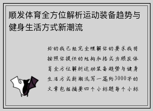 顺发体育全方位解析运动装备趋势与健身生活方式新潮流 顺发体育全方位解析运动装备趋势与健身生活方式新潮流