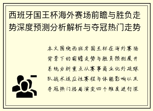 西班牙国王杯海外赛场前瞻与胜负走势深度预测分析解析与夺冠热门走势判断 西班牙国王杯海外赛场前瞻与胜负走势深度预测分析解析与夺冠热门走势判断