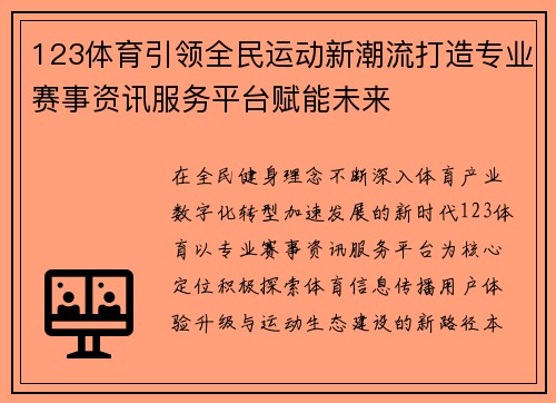 123体育引领全民运动新潮流打造专业赛事资讯服务平台赋能未来 123体育引领全民运动新潮流打造专业赛事资讯服务平台赋能未来