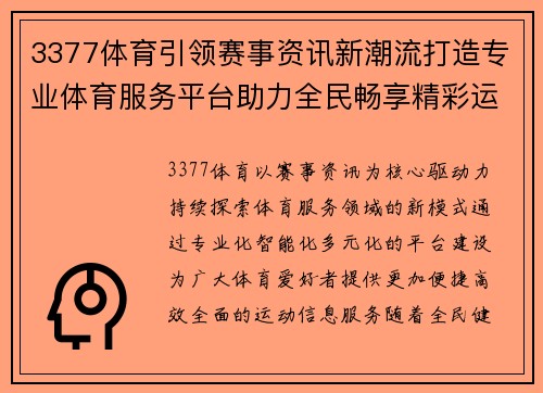 3377体育引领赛事资讯新潮流打造专业体育服务平台助力全民畅享精彩运动生活 3377体育引领赛事资讯新潮流打造专业体育服务平台助力全民畅享精彩运动生活