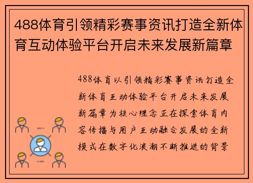 488体育引领精彩赛事资讯打造全新体育互动体验平台开启未来发展新篇章 488体育引领精彩赛事资讯打造全新体育互动体验平台开启未来发展新篇章