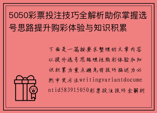 5050彩票投注技巧全解析助你掌握选号思路提升购彩体验与知识积累 5050彩票投注技巧全解析助你掌握选号思路提升购彩体验与知识积累