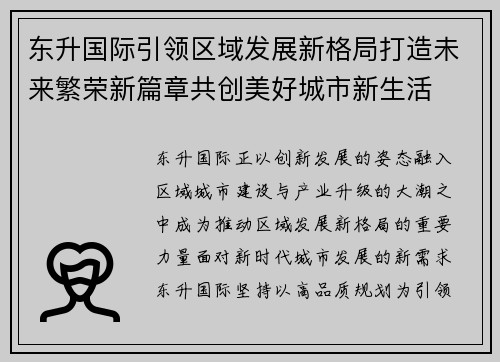 东升国际引领区域发展新格局打造未来繁荣新篇章共创美好城市新生活