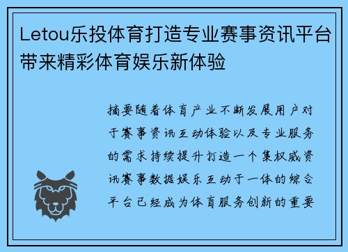 Letou乐投体育打造专业赛事资讯平台带来精彩体育娱乐新体验
