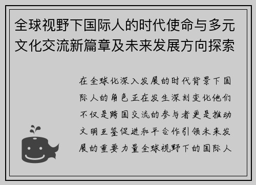 全球视野下国际人的时代使命与多元文化交流新篇章及未来发展方向探索