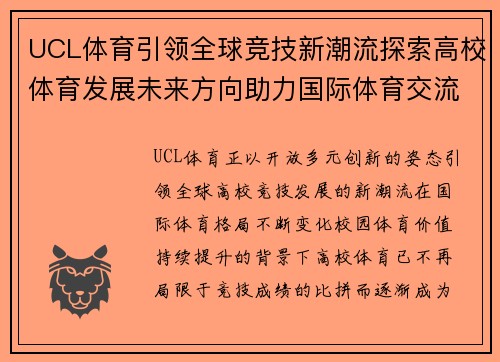 UCL体育引领全球竞技新潮流探索高校体育发展未来方向助力国际体育交流