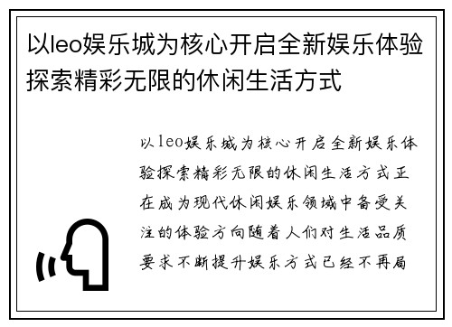 以leo娱乐城为核心开启全新娱乐体验探索精彩无限的休闲生活方式