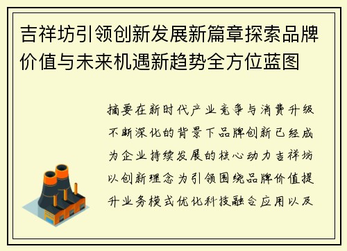 吉祥坊引领创新发展新篇章探索品牌价值与未来机遇新趋势全方位蓝图