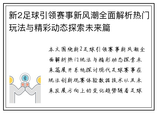 新2足球引领赛事新风潮全面解析热门玩法与精彩动态探索未来篇