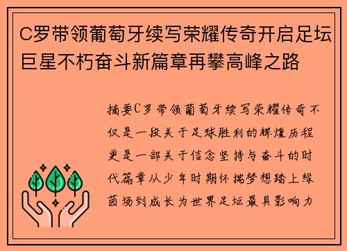C罗带领葡萄牙续写荣耀传奇开启足坛巨星不朽奋斗新篇章再攀高峰之路