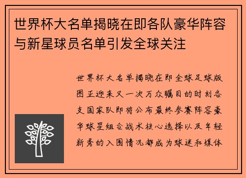 世界杯大名单揭晓在即各队豪华阵容与新星球员名单引发全球关注