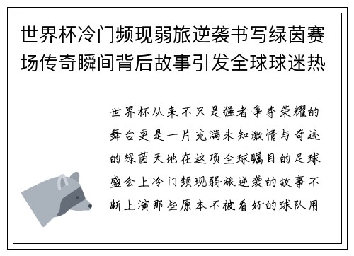 世界杯冷门频现弱旅逆袭书写绿茵赛场传奇瞬间背后故事引发全球球迷热议