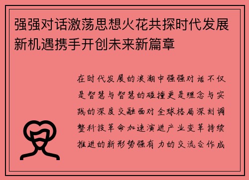 强强对话激荡思想火花共探时代发展新机遇携手开创未来新篇章