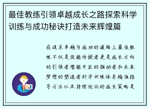 最佳教练引领卓越成长之路探索科学训练与成功秘诀打造未来辉煌篇