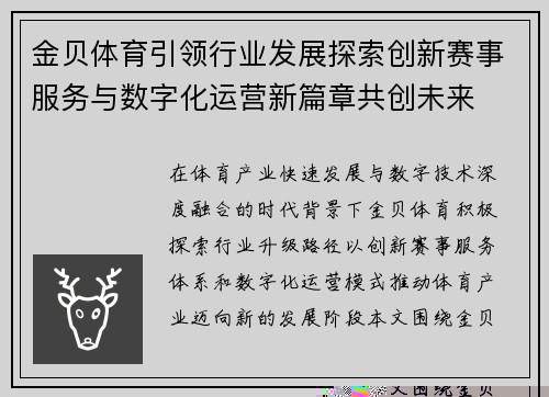 金贝体育引领行业发展探索创新赛事服务与数字化运营新篇章共创未来