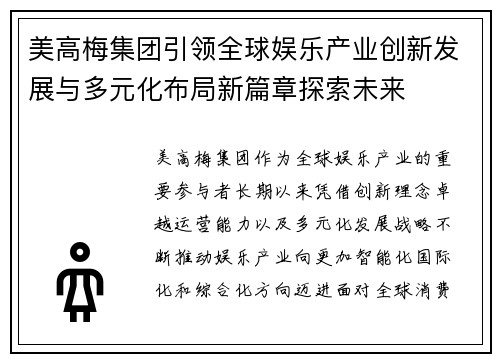 美高梅集团引领全球娱乐产业创新发展与多元化布局新篇章探索未来
