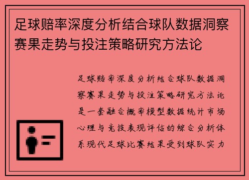 足球赔率深度分析结合球队数据洞察赛果走势与投注策略研究方法论