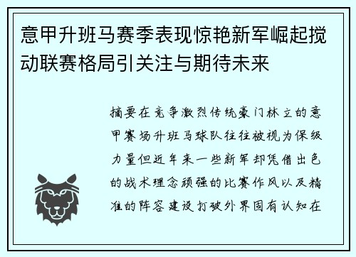 意甲升班马赛季表现惊艳新军崛起搅动联赛格局引关注与期待未来