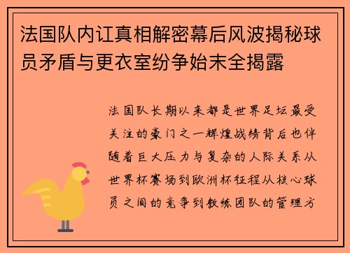 法国队内讧真相解密幕后风波揭秘球员矛盾与更衣室纷争始末全揭露