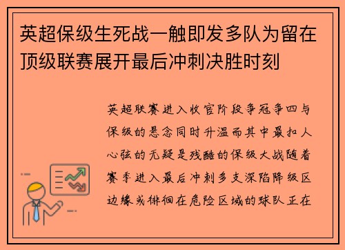 英超保级生死战一触即发多队为留在顶级联赛展开最后冲刺决胜时刻